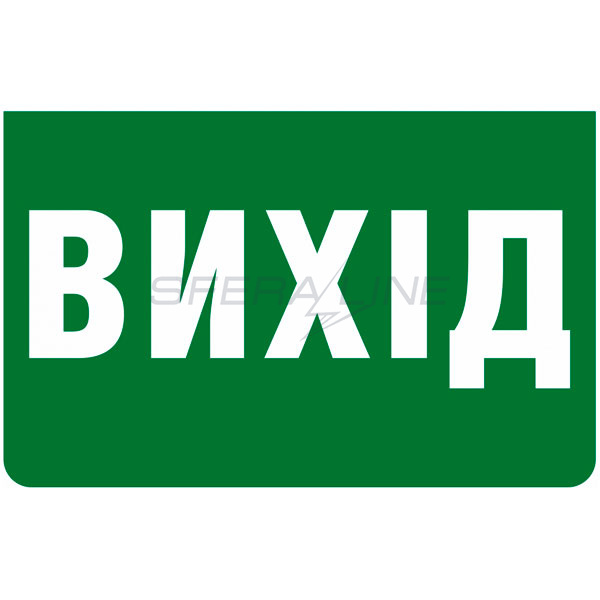 Информационная наклейка на светильник 233х150мм Exit (UKR) (REL801,802) U