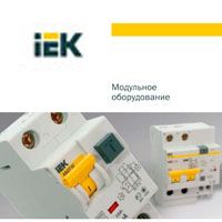 Модульное оборудование IEK